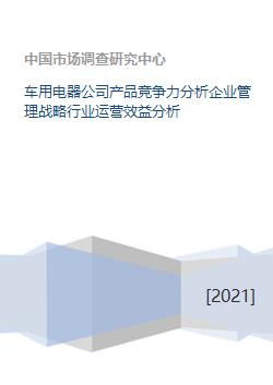 車用電器公司產品競爭力分析企業管理戰略行業運營效益分析